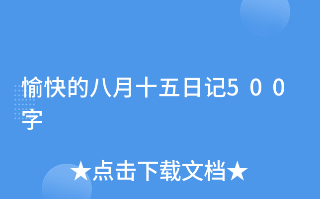 愉快的八月十五日记500字