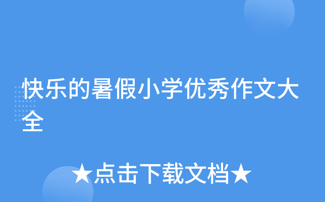 快乐的暑假小开云kaiyun(中国)优秀作文大全