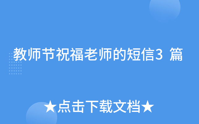 教师节祝福老师的短信3篇