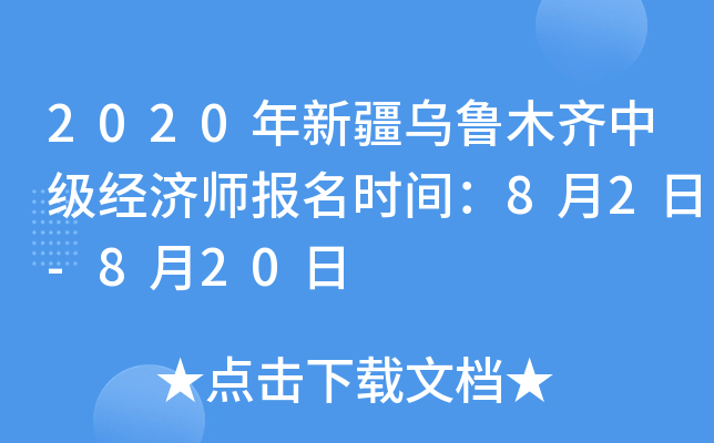 2020年新疆乌鲁木齐中级经济师报名时间：8月2日-8月20日