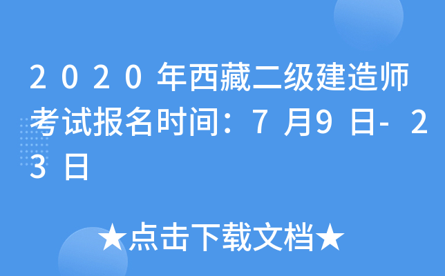 2020年西藏二级建造师考试报名时间：7月9日-23日