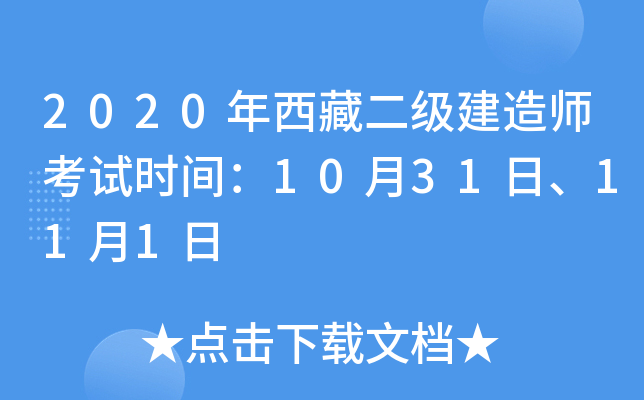 2020年西藏二级建造师考试时间：10月31日、11月1日