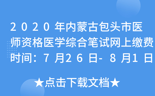 2020年内蒙古包头市医师资格医开云kaiyun(中国)综合笔试网上缴费时间：7月26日-8月1日
