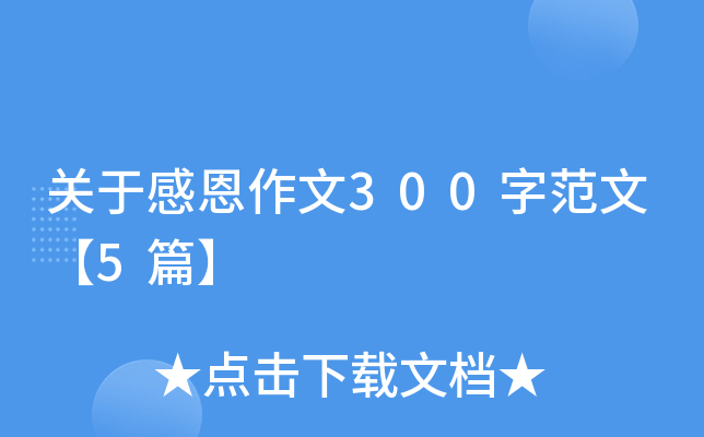 关于感恩作文300字范文【5篇】