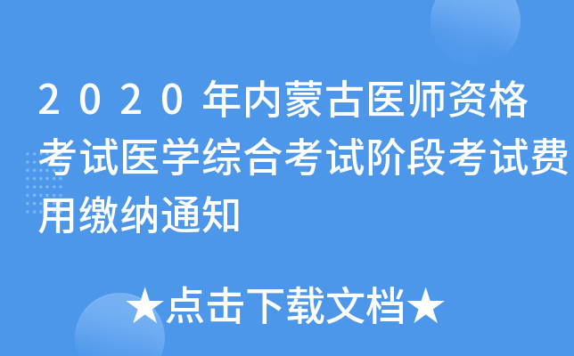 2020年内蒙古医师资格考试医开云kaiyun(中国)综合考试阶段考试费用缴纳通知