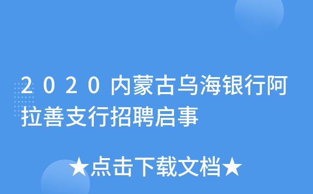 2020内蒙古乌海银行阿拉善支行招聘启事