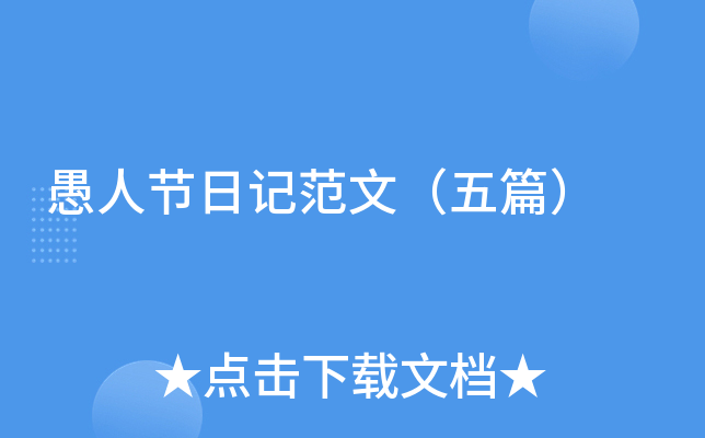 愚人节日记范文（五篇）