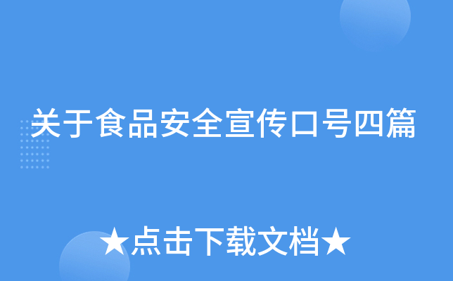 关于食品安全宣传口号四篇