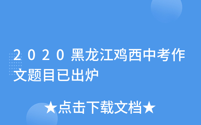 2020黑龙江鸡西中考作文题目已出炉