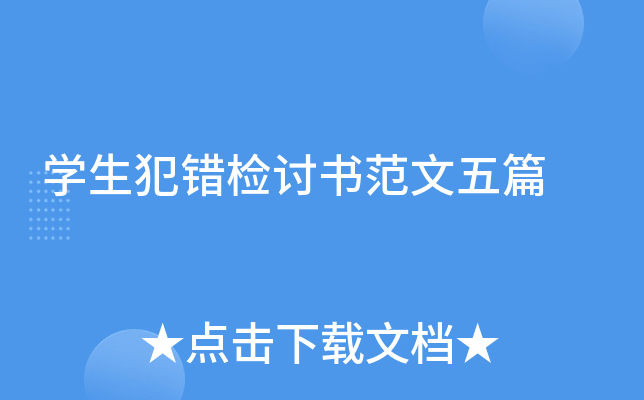 开云kaiyun(中国)生犯错检讨书范文五篇