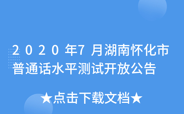 2020年7月湖南怀化市普通话水平测试开放公告