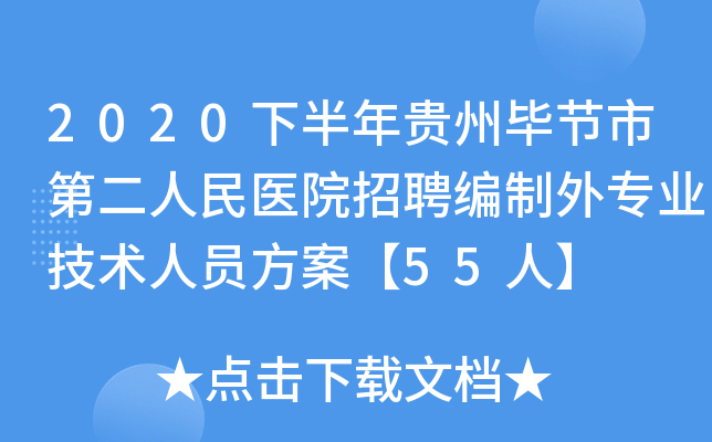 2020下半年贵州毕节市第二人民医院招聘编制外专业技术人员方案【55人】
