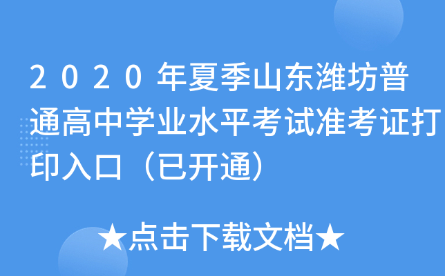 2020���ļ�ɽ��Ϋ����ͨ����ѧҵˮƽ����׼��֤��ӡ��ڣ��ѿ�ͨ��