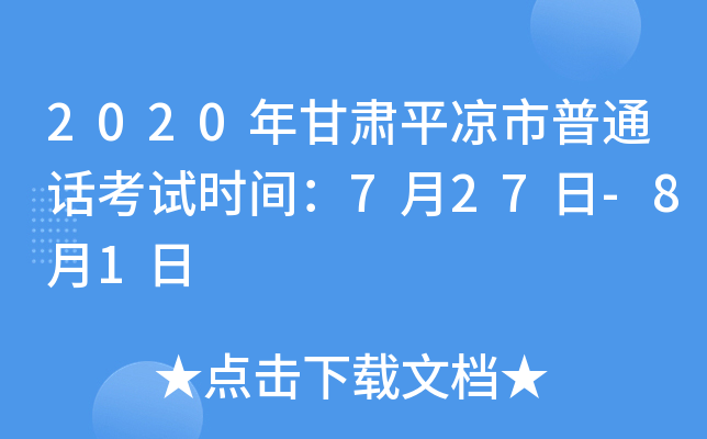 2020年甘肃平凉市普通话考试时间：7月27日-8月1日