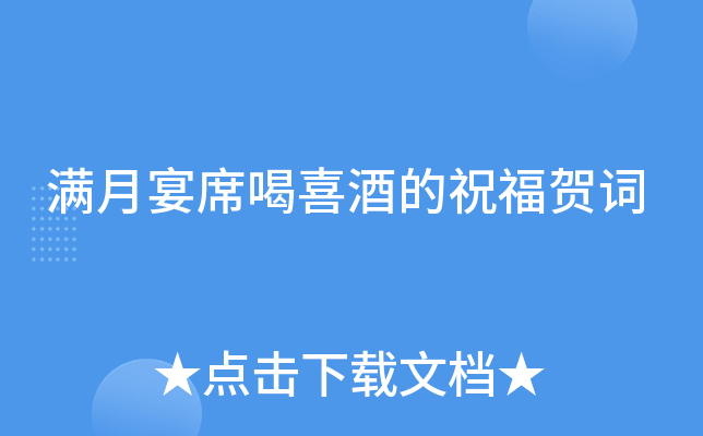 满月宴席喝喜酒的祝福贺词