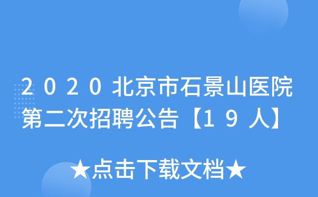 2020北京市石景山医院第二次招聘公告【19人】