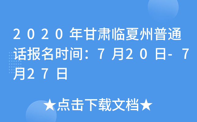 2020年甘肃临夏州普通话报名时间：7月20日-7月27日