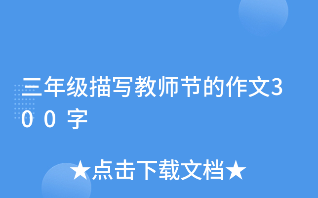三年级描写教师节的作文300字