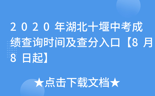 2020年湖北十堰中考成绩查询时间及查分入口【8月8日起】