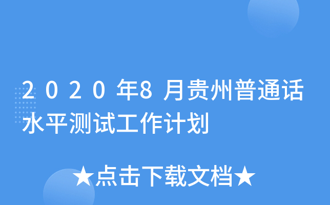 2020年8月贵州普通话水平测试工作计划