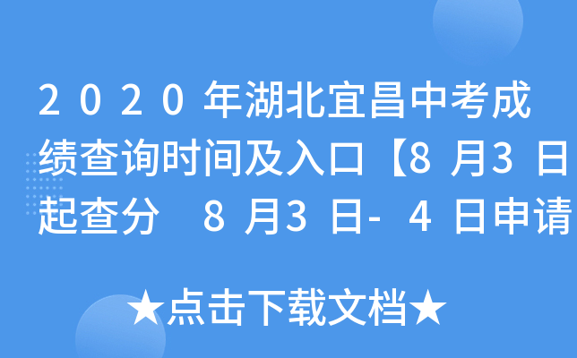 2020年湖北宜昌中考成绩查询时间及入口【8月3日起查分 8月3日-4日申请成绩复核】