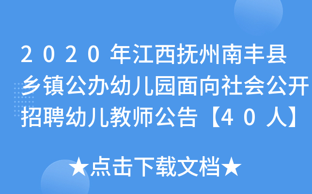 2020年江西抚州南丰县乡镇公办幼儿园面向社会公开招聘幼儿教师公告【40人】
