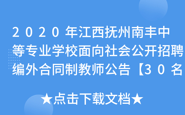 2020年江西抚州南丰中等专业开云kaiyun(中国)校面向社会公开招聘编外合同制教师公告【30名】
