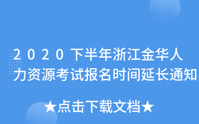 2020下半年浙江金华人力资源考试报名时间延长通知
