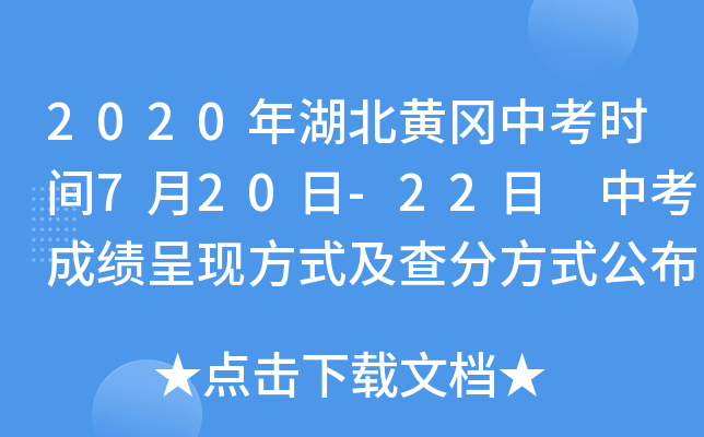 2020年湖北黄冈中考时间7月20日-22日 中考成绩呈现方式及查分方式公布