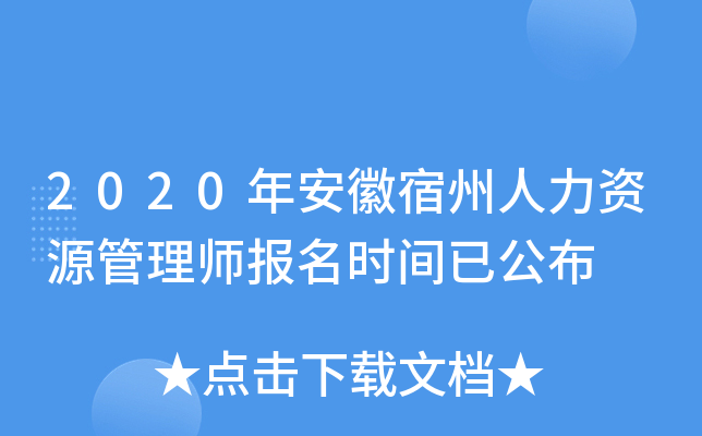 2020年安徽宿州人力资源管理师报名时间已公布