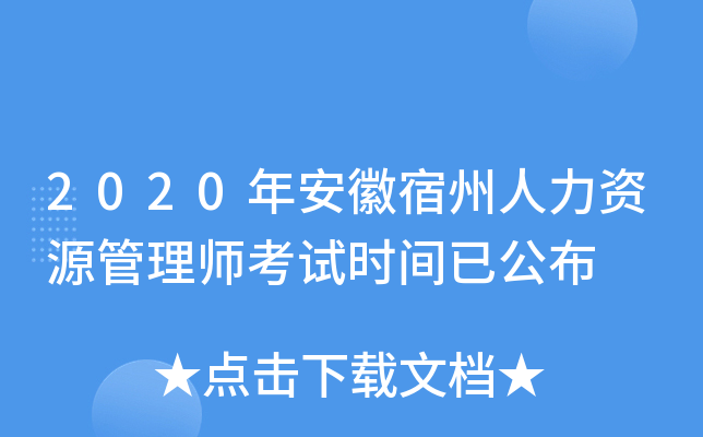 2020年安徽宿州人力资源管理师考试时间已公布