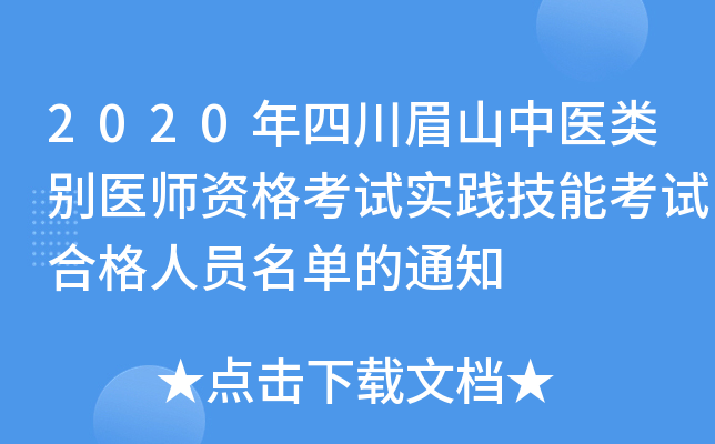 2020年四川眉山中医类别医师资格考试实践技能考试合格人员名单的通知