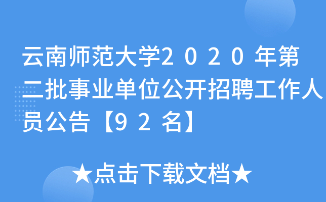 云南师范大开云kaiyun(中国)2020年第二批事业单位公开招聘工作人员公告【92名】