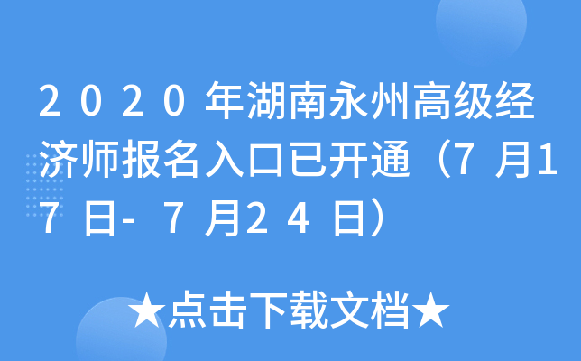 2020年湖南永州高级经济师报名入口已开通（7月17日-7月24日）