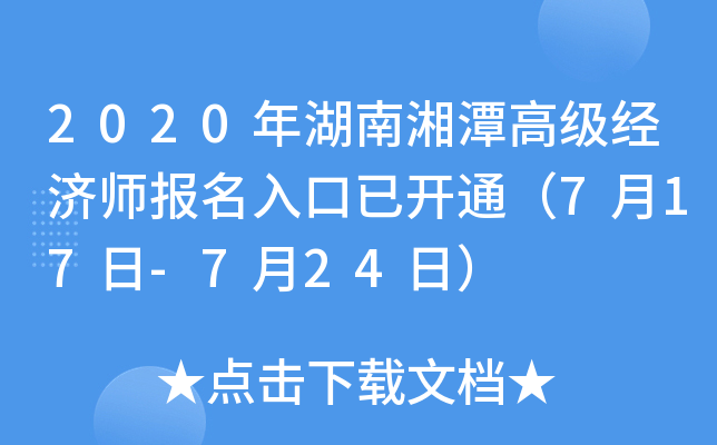 2020年湖南湘潭高级经济师报名入口已开通（7月17日-7月24日）