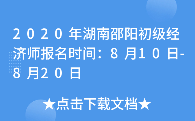 2020年湖南邵阳初级经济师报名时间：8月10日-8月20日
