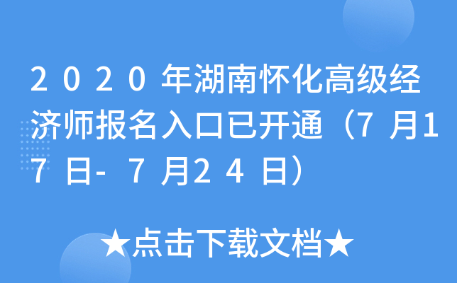 2020年湖南怀化高级经济师报名入口已开通（7月17日-7月24日）