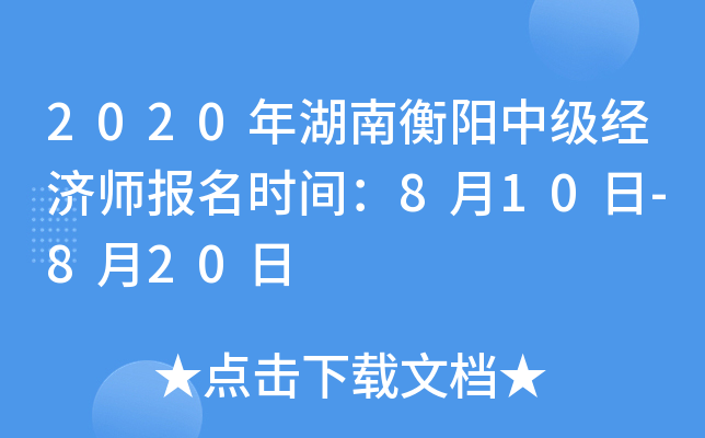 2020年湖南衡阳中级经济师报名时间：8月10日-8月20日
