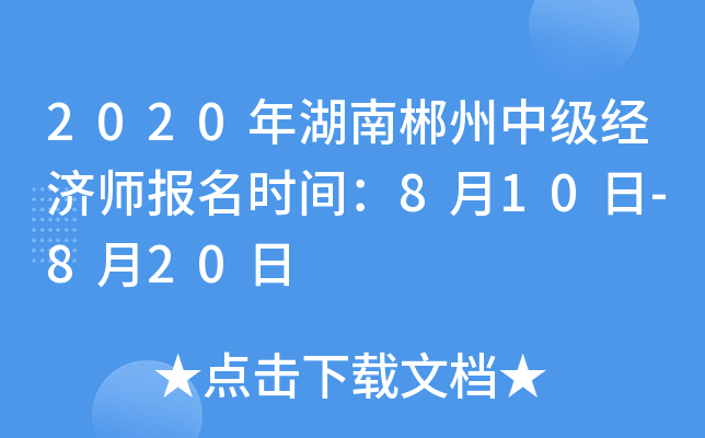 2020年湖南郴州中级经济师报名时间：8月10日-8月20日