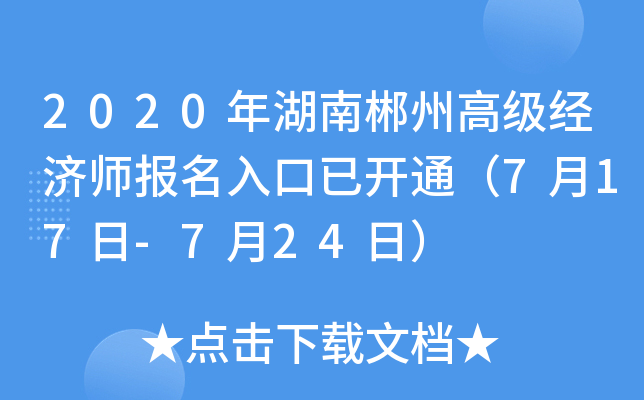 2020年湖南郴州高级经济师报名入口已开通（7月17日-7月24日）