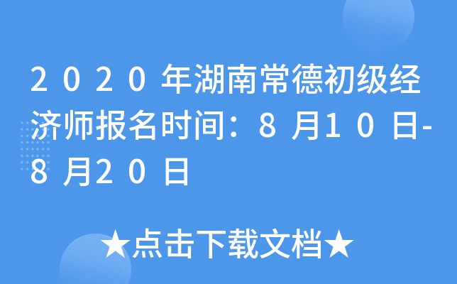 2020年湖南常德初级经济师报名时间：8月10日-8月20日