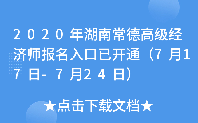 2020年湖南常德高级经济师报名入口已开通（7月17日-7月24日）