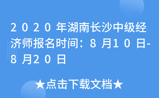 2020年湖南长沙中级经济师报名时间：8月10日-8月20日
