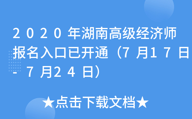 2020年湖南高级经济师报名入口已开通（7月17日-7月24日）