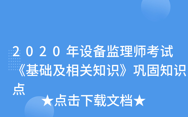 2020年设备监理师考试《基础及相关知识》巩固知识点