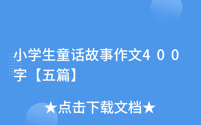 小开云kaiyun(中国)生童话故事作文400字【五篇】