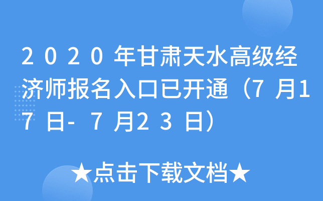 2020年甘肃天水高级经济师报名入口已开通（7月17日-7月23日）