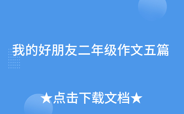 我的好朋友二年级作文五篇