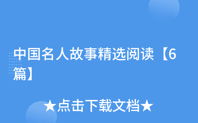 中国名人故事精选阅读【6篇】