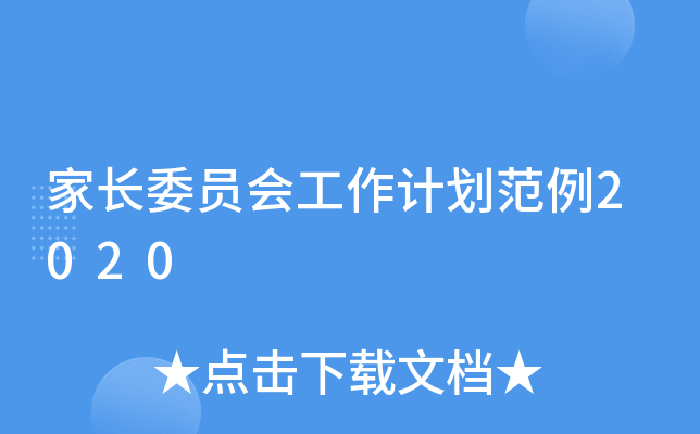 家长委员会工作计划范例2020